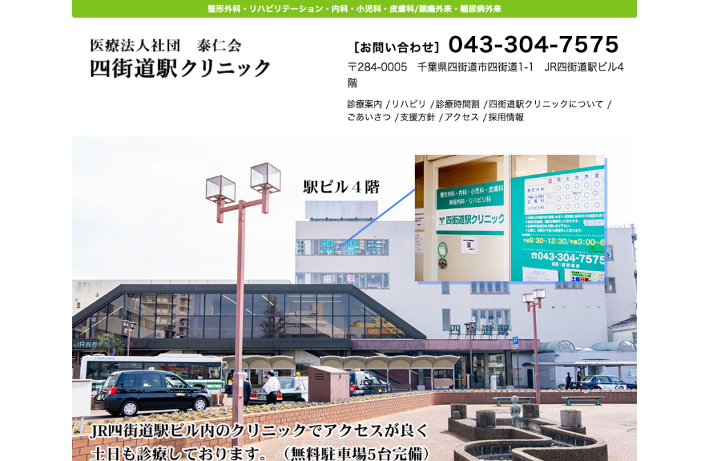 四街道駅クリニック