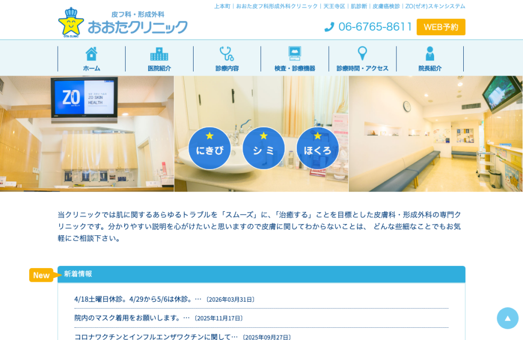 おおた皮フ科形成外科クリニック