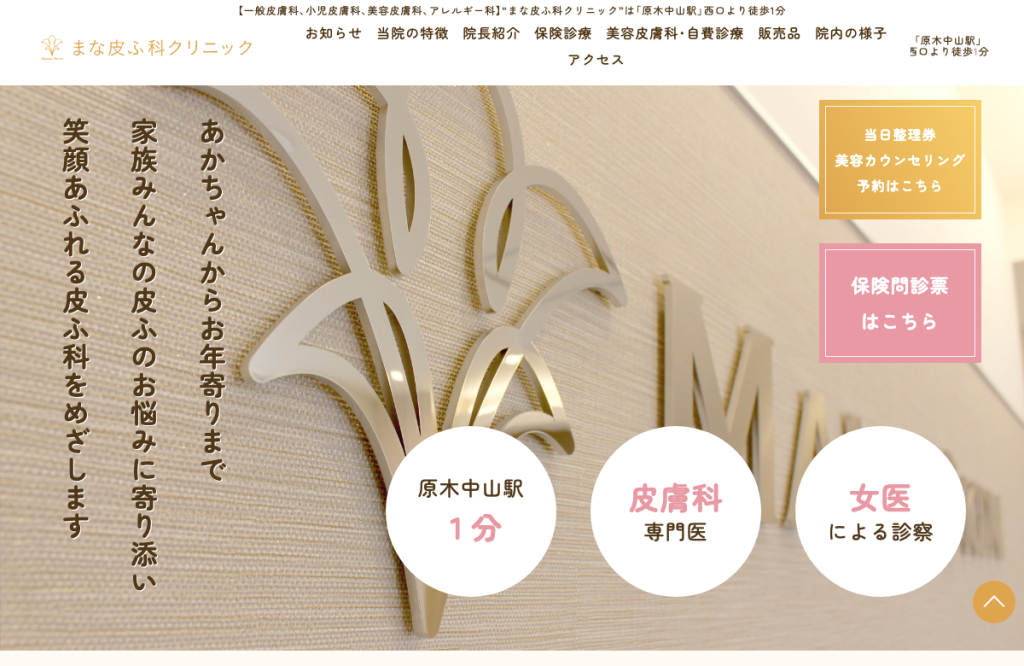 まな皮ふ科クリニック