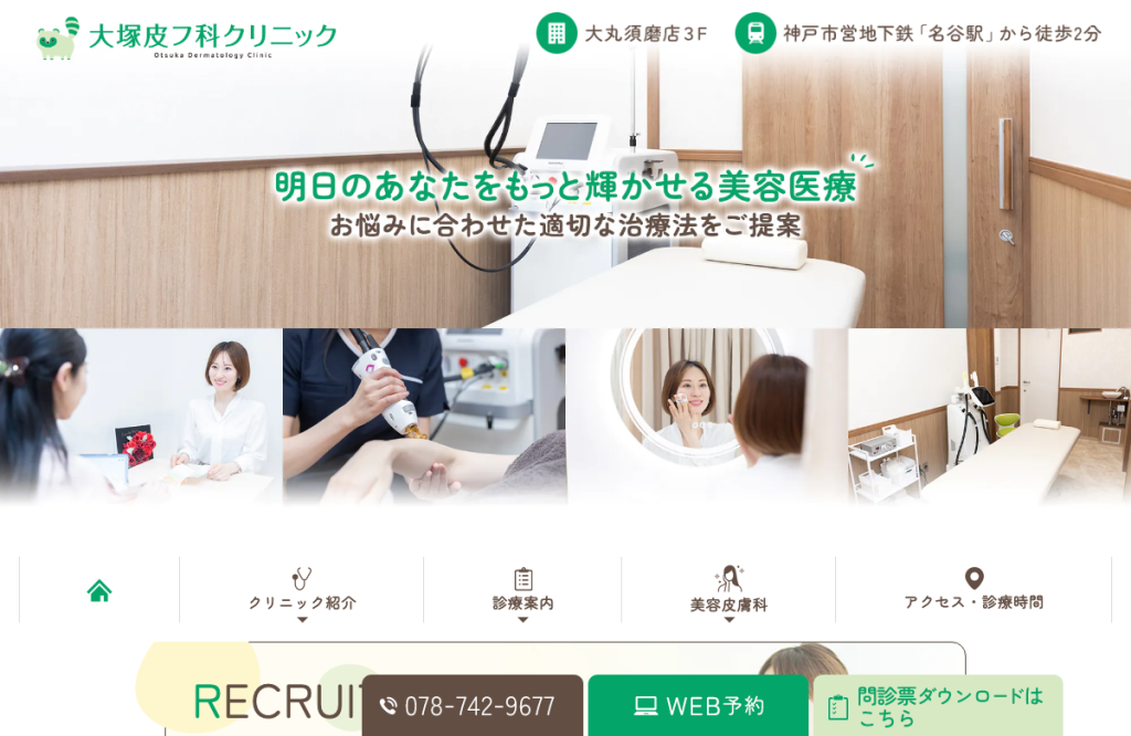 大塚皮フ科クリニック