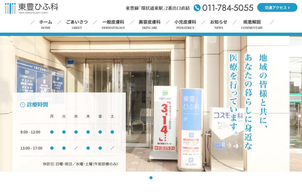 東豊ひふ科