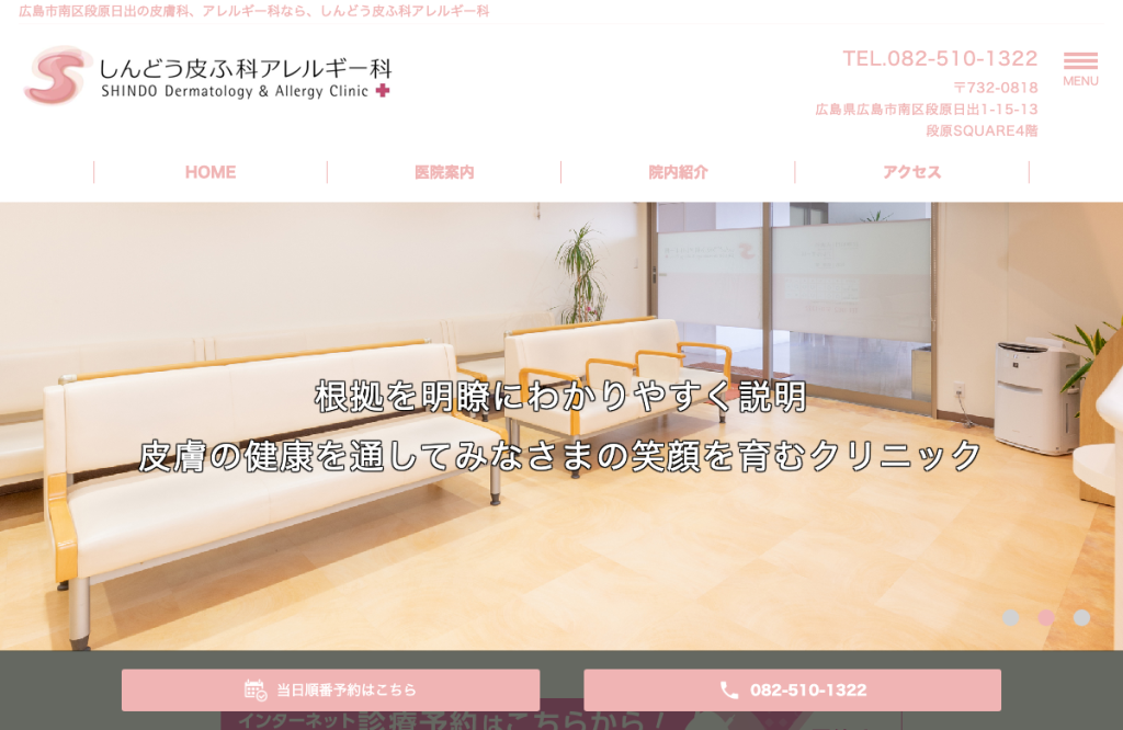 しんどう皮ふ科アレルギー科