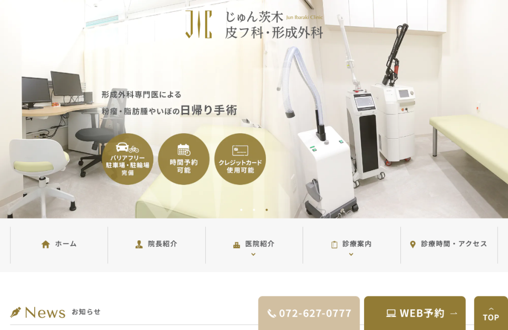 じゅん茨木皮フ科・形成外科