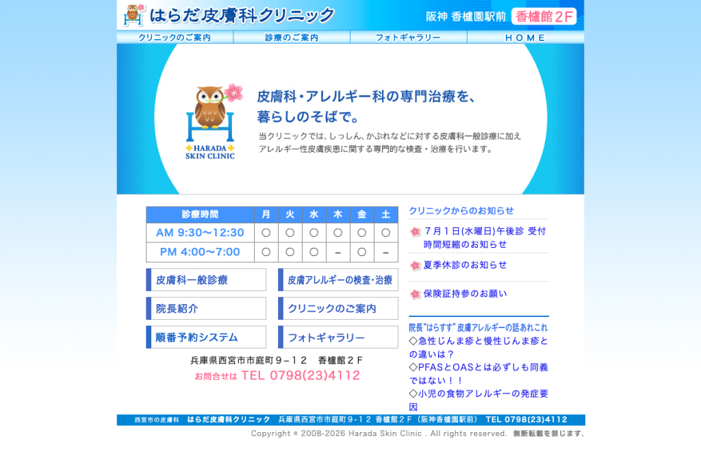 はらだ皮膚科クリニック