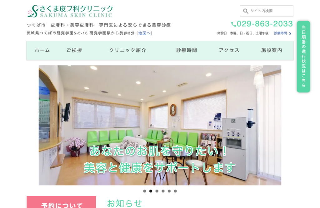 さくま皮フ科クリニック