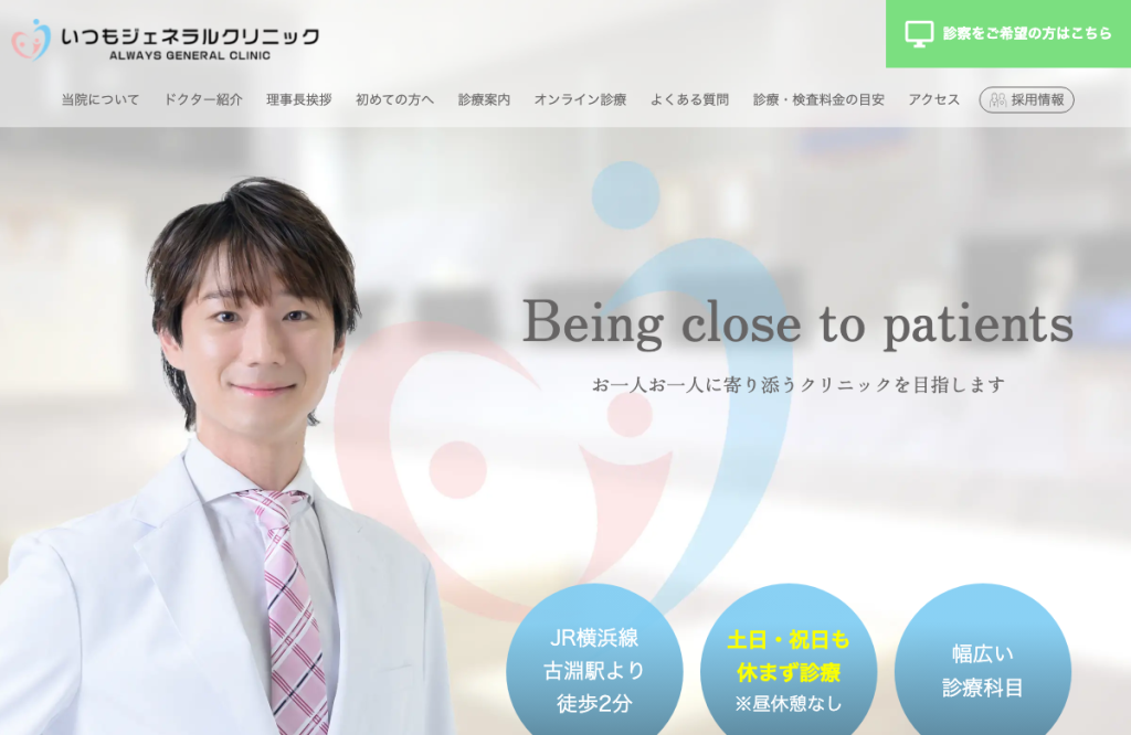 いつもジェネラルクリニック