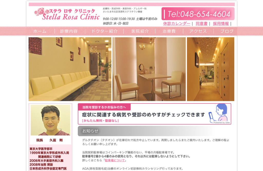 ステラ ロサ クリニック