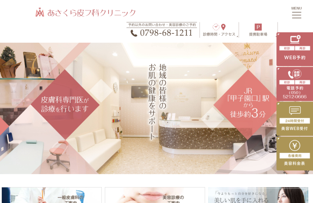 あさくら皮フ科クリニック
