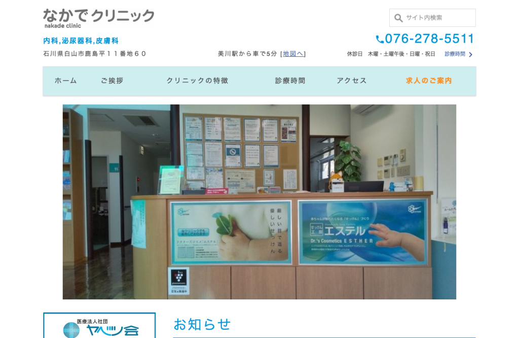 なかでクリニック