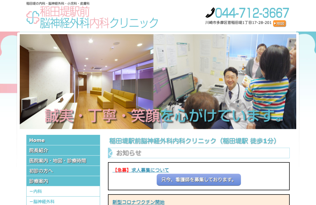 稲田堤駅前脳神経外科内科クリニック