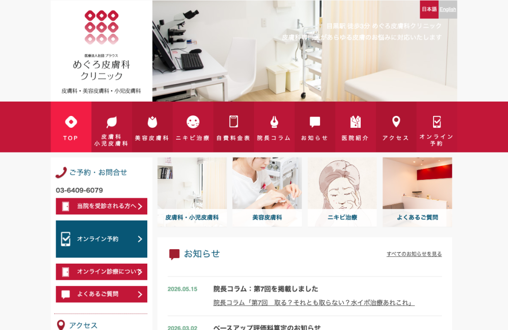 めぐろ皮膚科クリニック