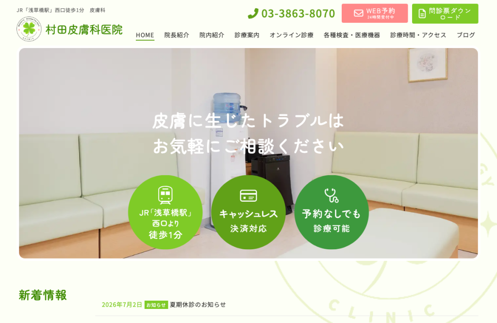 村田皮膚科医院