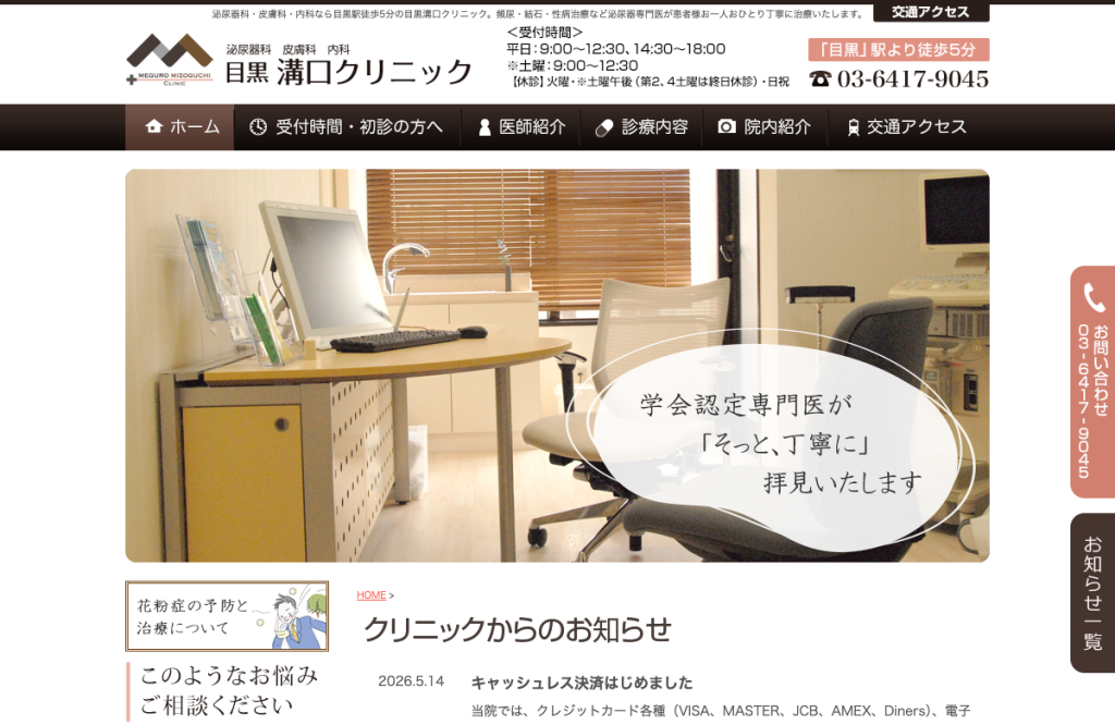 目黒溝口クリニック