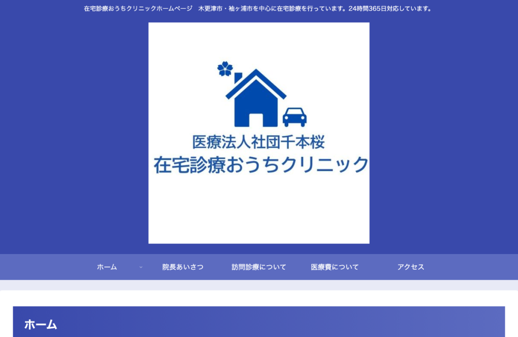 在宅診療おうちクリニック