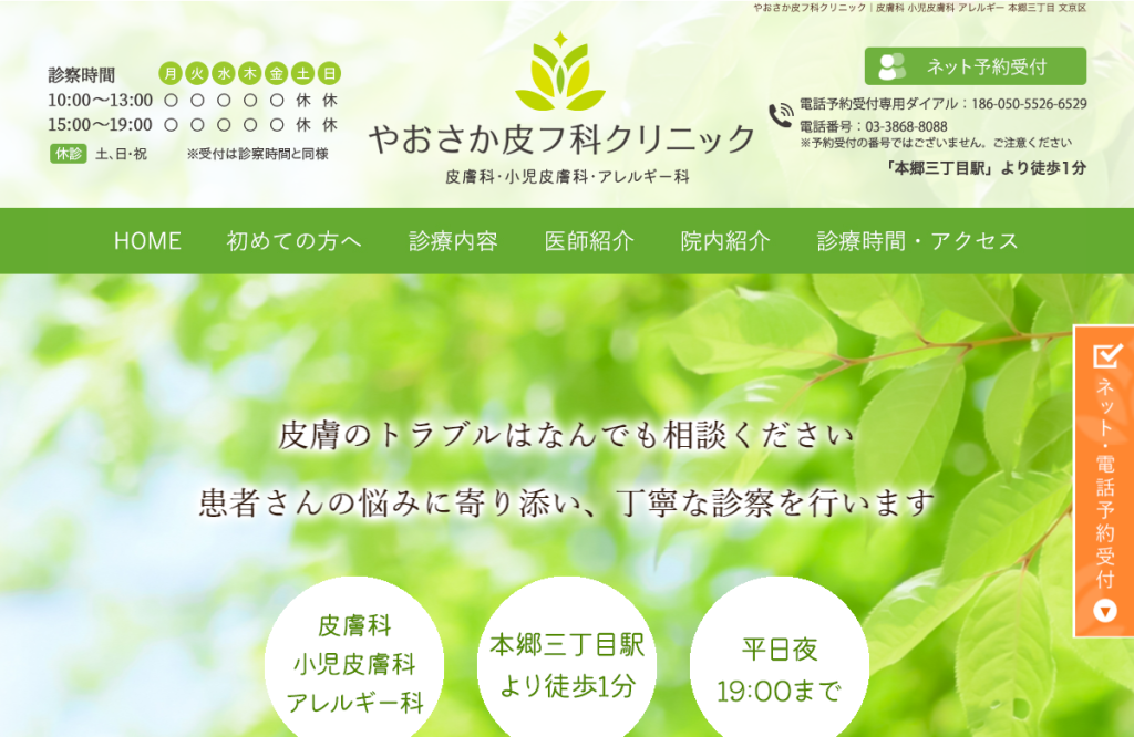 やおさか皮フ科クリニック