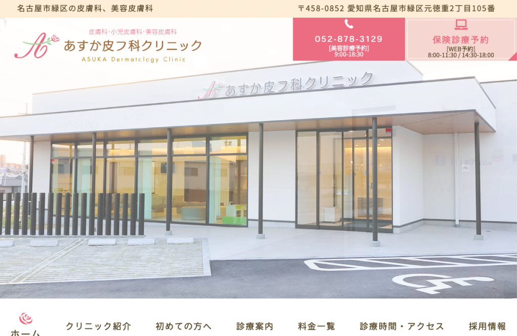 あすか皮フ科クリニック