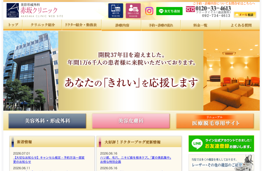美容形成外科赤坂クリニック