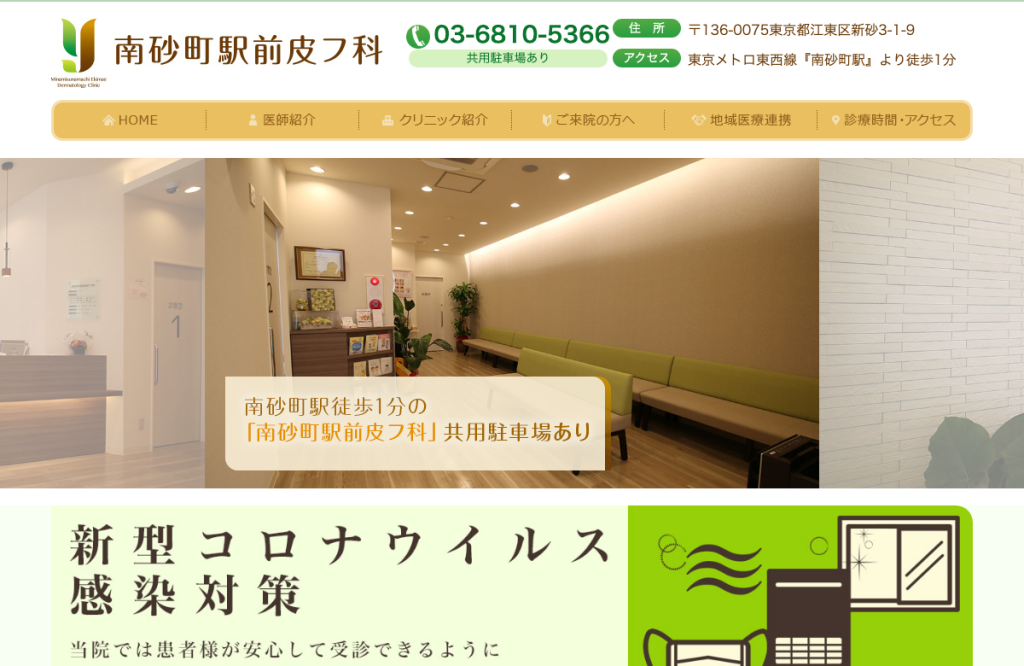 南砂町駅前皮フ科