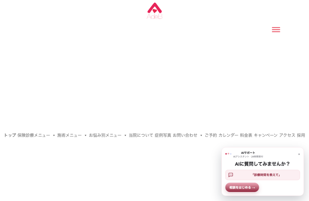 AdeBクリニック