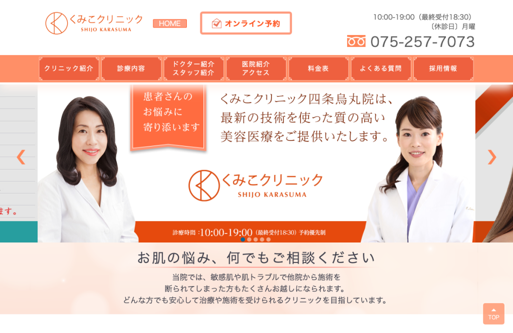 くみこクリニック四条烏丸院