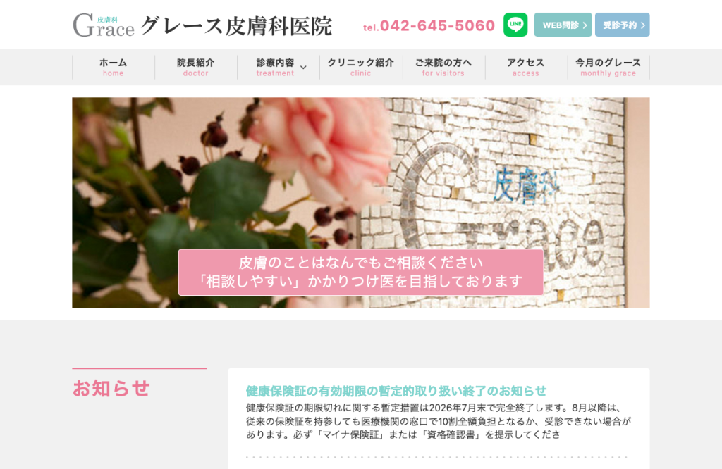 グレース皮膚科医院