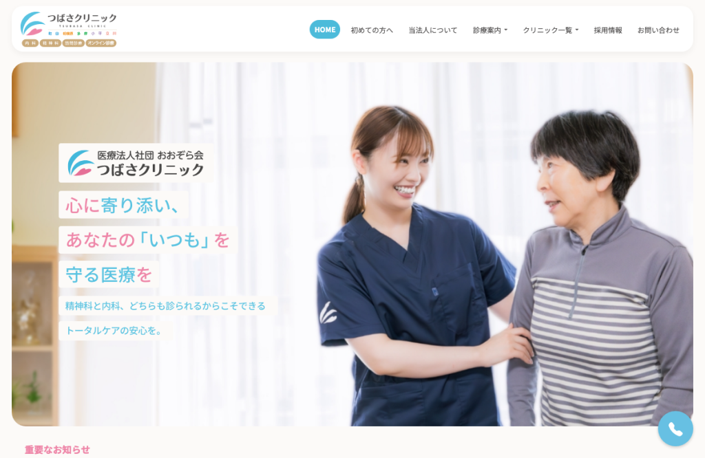 医療法人社団おおぞら会つばさクリニック町田