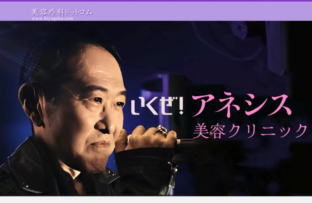 アネシス美容クリニック