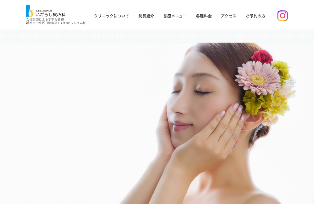いがらし皮ふ科