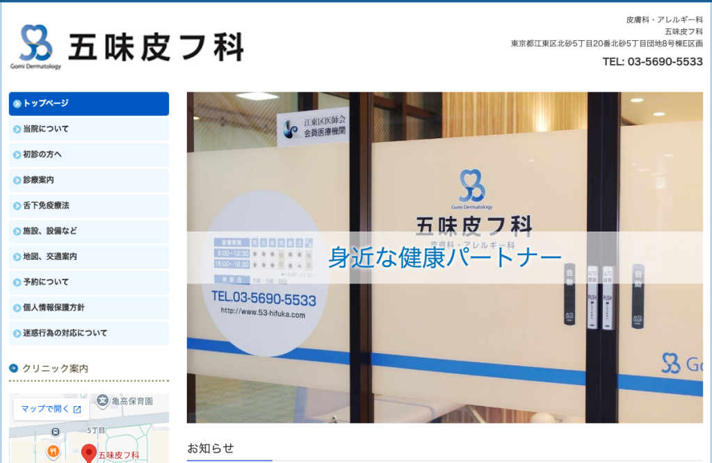 五味皮フ科
