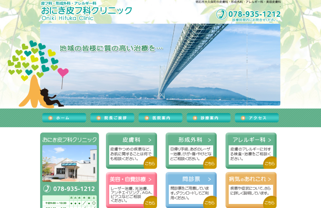 おにき皮フ科クリニック