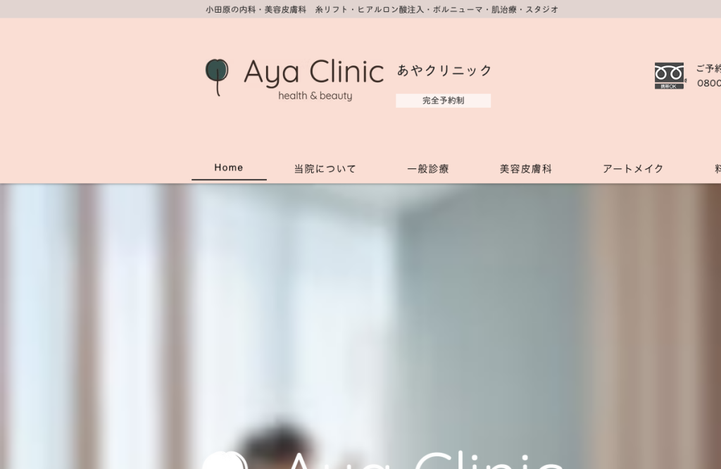 あやクリニック