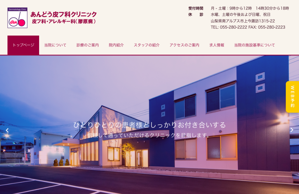 あんどう皮フ科クリニック
