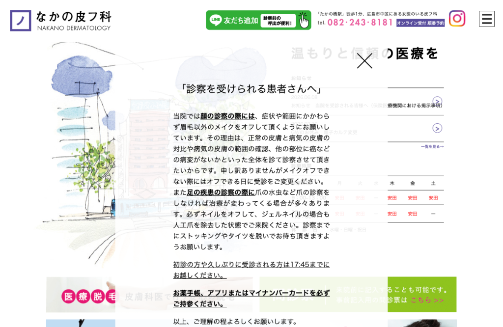 なかの皮フ科