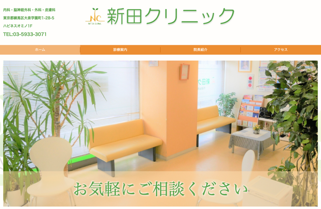 新田クリニック