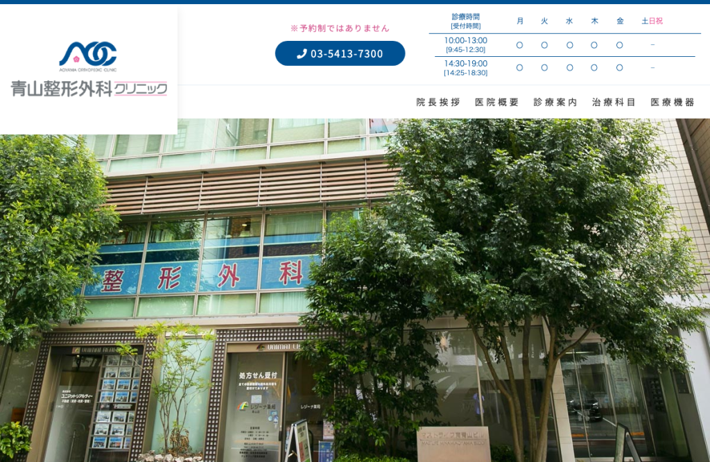 青山整形外科クリニック