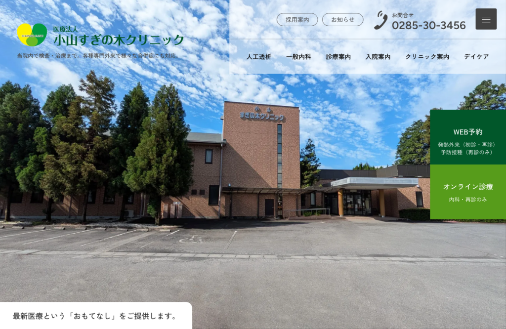 小山すぎの木クリニック