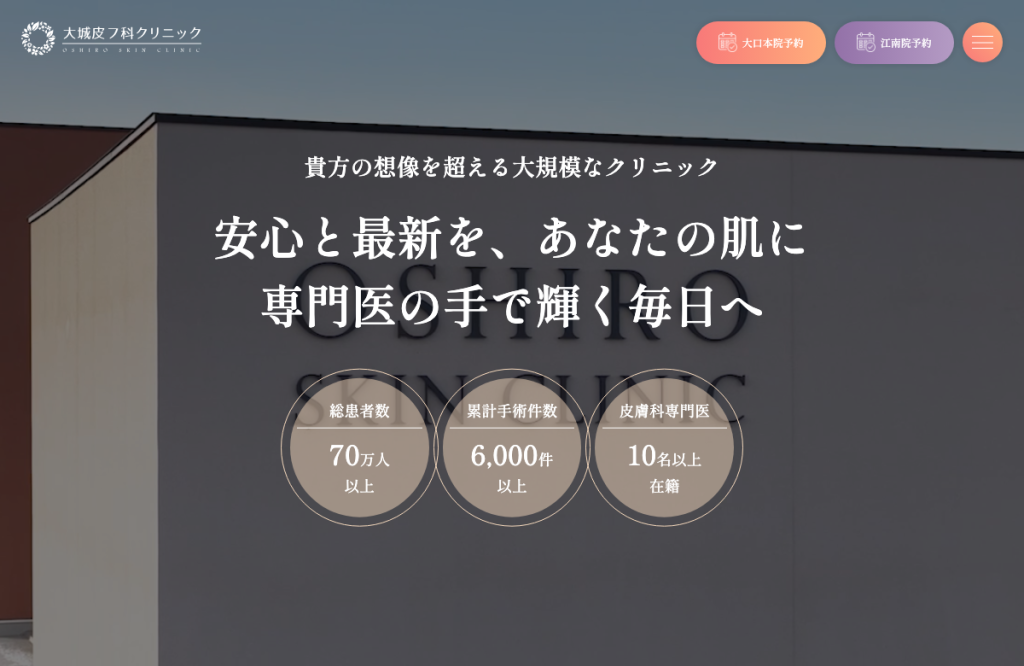 大城皮フ科クリニック大口本院