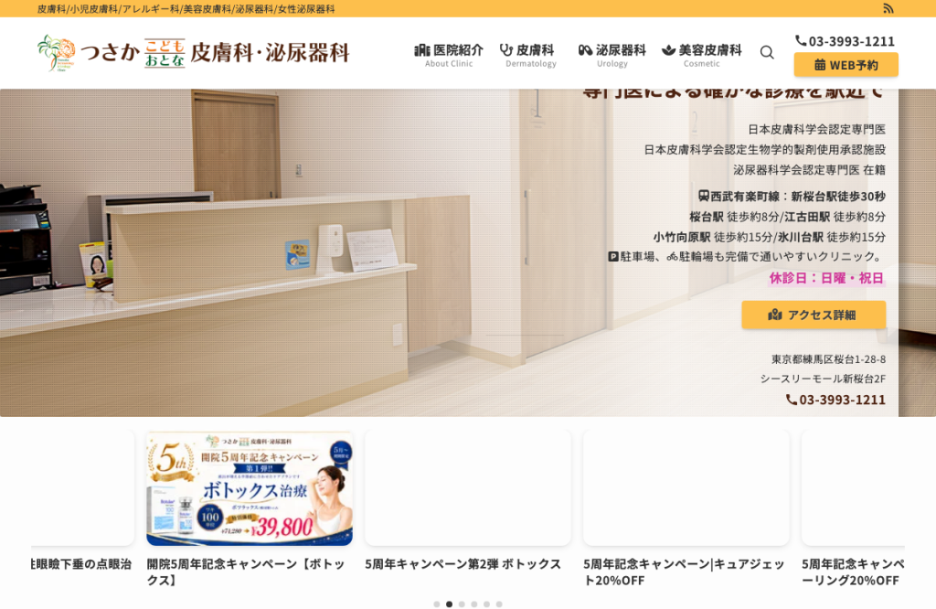 つさかこどもおとな皮膚科・泌尿器科