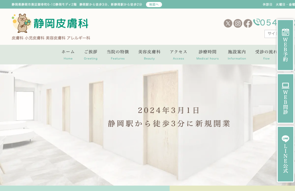 静岡皮膚科