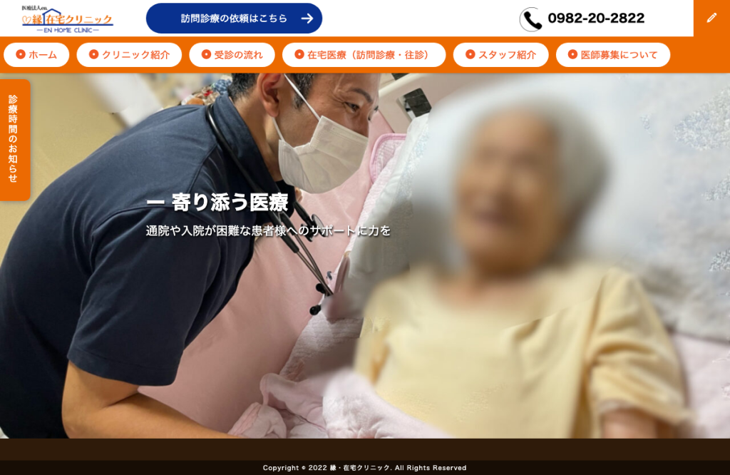 縁・在宅クリニック
