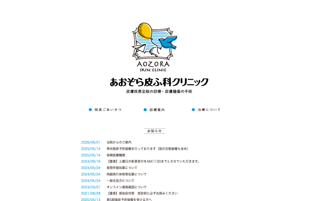 あおぞら皮ふ科クリニック