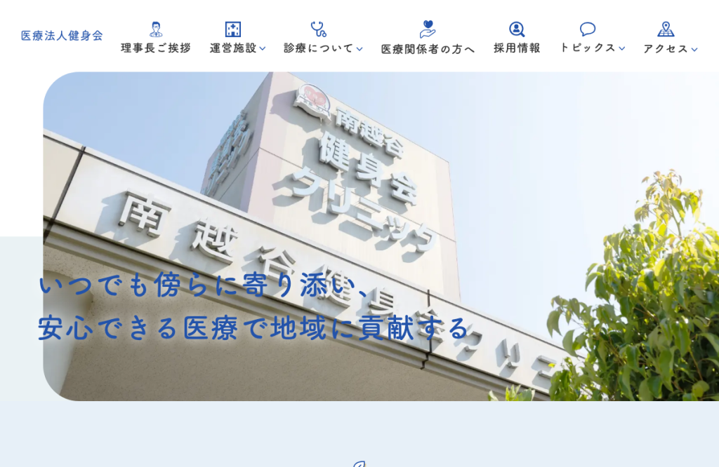南越谷健身会クリニック