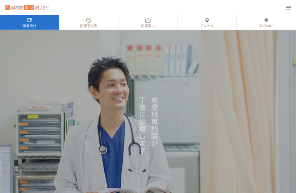 高尾駅南口皮フ科