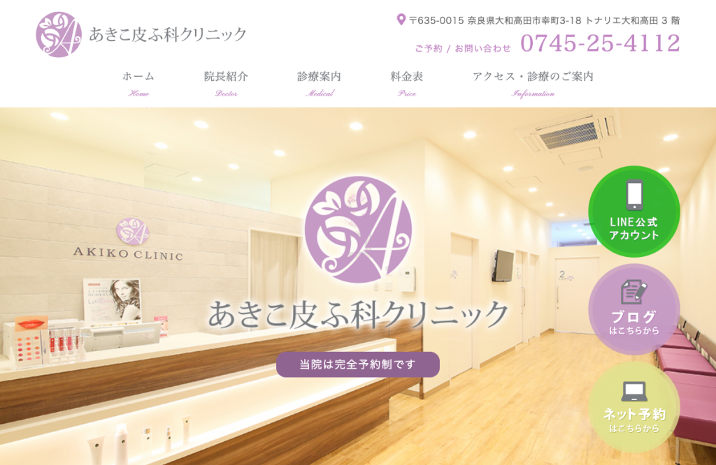 あきこ皮ふ科クリニック