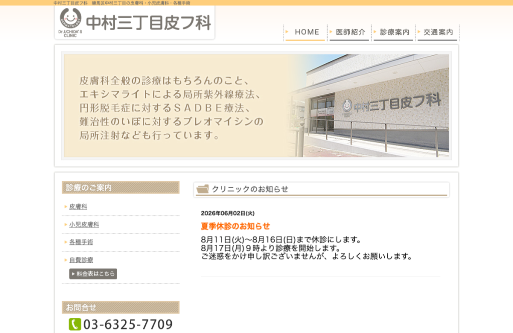 中村三丁目皮フ科