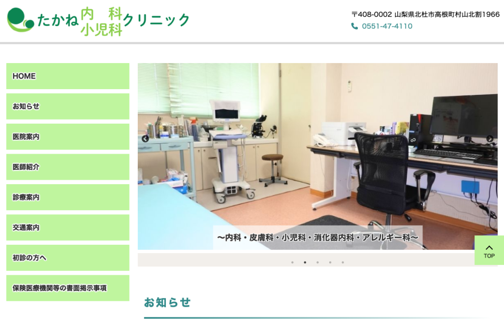 たかね内科小児科クリニック