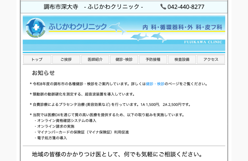 ふじかわクリニック