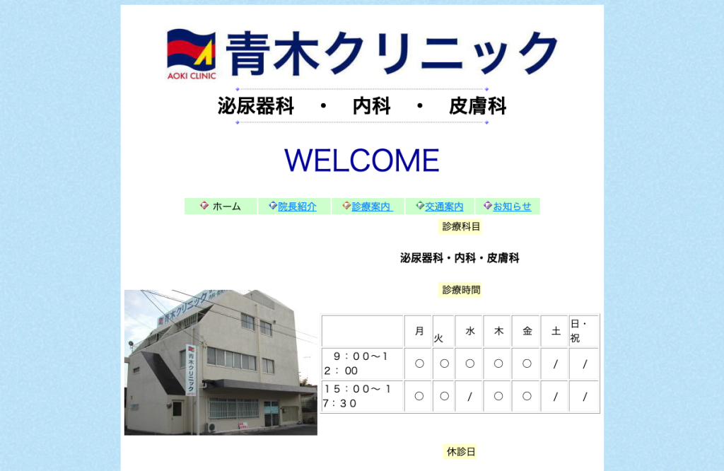 青木クリニック