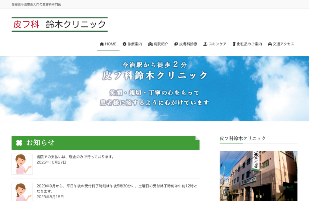 皮フ科鈴木クリニック