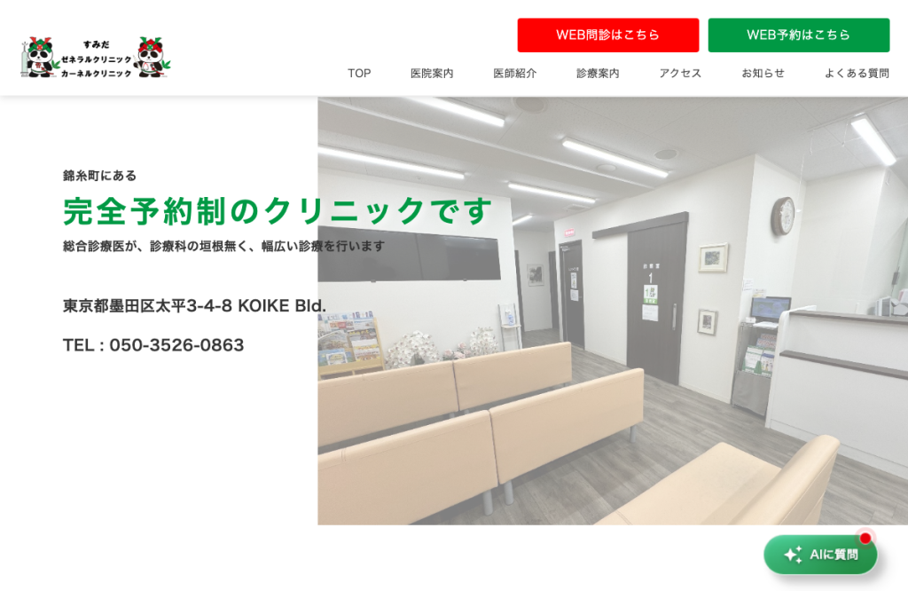 すみだゼネラルクリニック